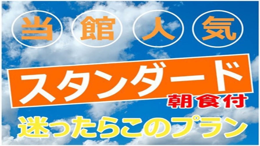 ○スタンダードプラン○朝食は和洋バイキングメニューをご準備♪　★駐車無料★